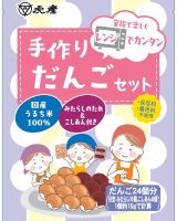 手作りだんごセット画像