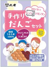 手作りだんごセット画像